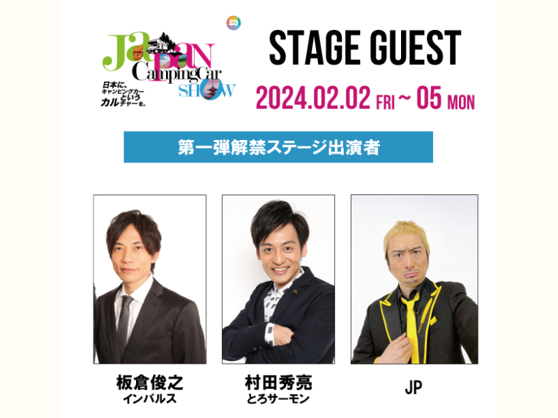 インパルス板倉、とろサーモン村田、JPの出演決定!『ジャパンキャンピングカーショー2024』2024年2月開催!