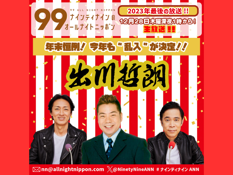 『ナインティナインのオールナイトニッポン』今年も出川哲朗が乱入!