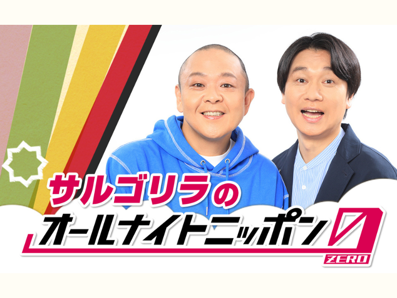 『サルゴリラのオールナイトニッポン0(ZERO)』史上最年長のKOC王者が初のオールナイトニッポン0を担当!