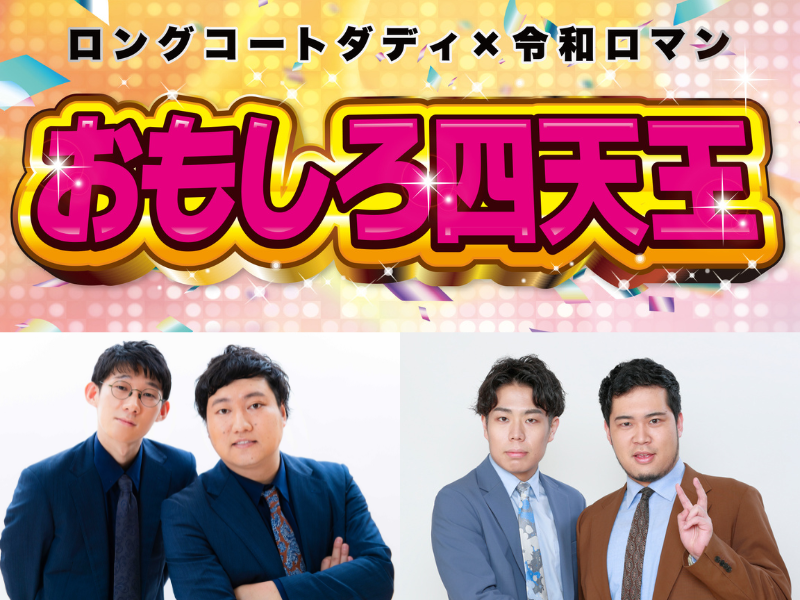 ロングコートダディ GAG×ロングコートダディ ツーマンライブ『エレクトロニック