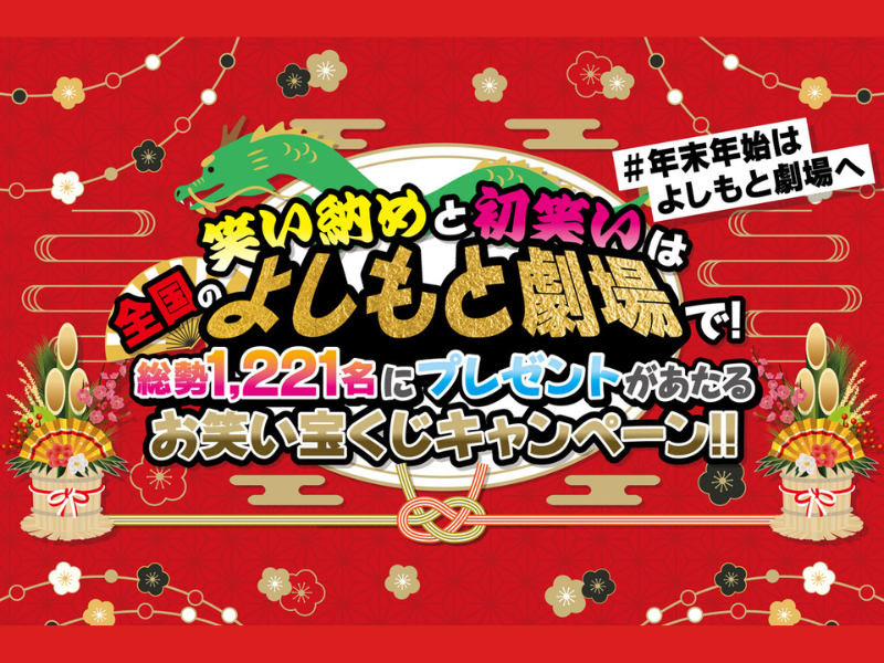 笑い納めと初笑いは全国のよしもと劇場で!『お笑い宝くじキャンペーン』開催決定! | FANY Magazine