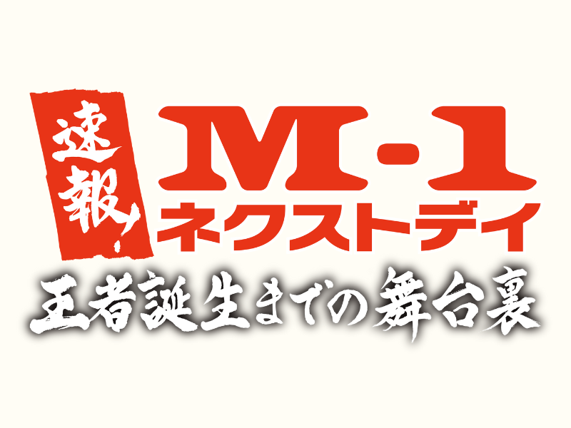 『速報！M-1ネクストデイ 王者誕生までの舞台裏』12月25日放送!