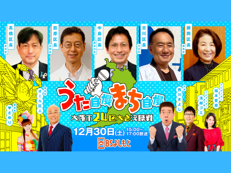 『うた自慢まち自慢 大阪市24区大会 決勝戦』12月30日 BSよしもとで放送決定!