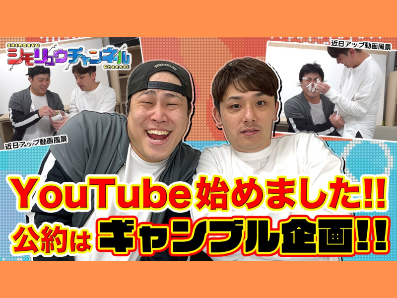 ギャンブル4兄弟で話題のシモリュウがYouTubeチャンネル『シモリュウチャンネル』開設!