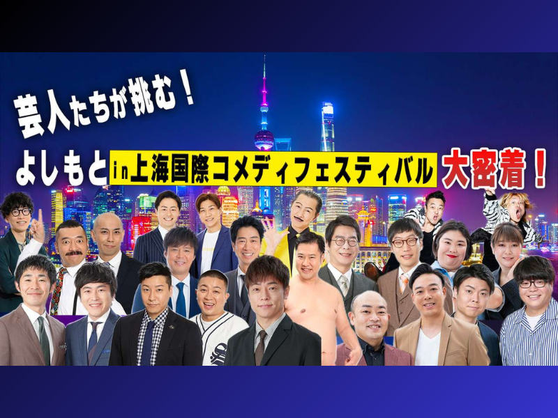BSよしもと『芸人たちが挑む！よしもと in上海国際コメディフェスティバル 大密着！』2024年1月1日放送!