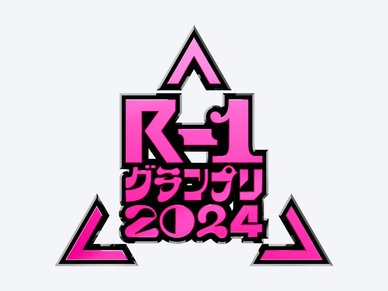 『R-1グランプリ2024』スタート! 全ての文字のフォントが異なる新ロゴ完成!