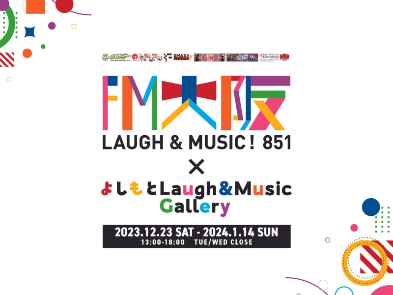 FM大阪とよしもとのアートギャラリーが初コラボ!『FM大阪×よしもと Laugh＆Music Gallery』開催決定!