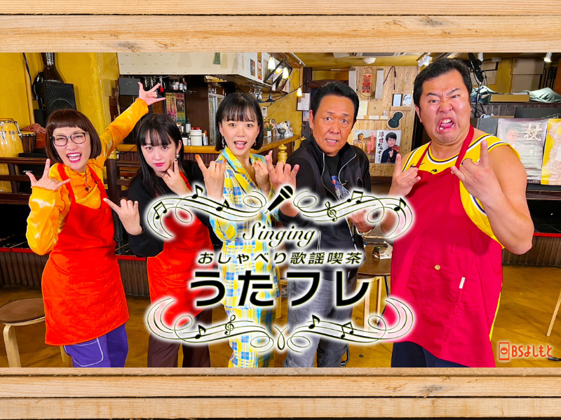 演歌界のレジェンド山本譲二のヘヴィメタル化に、とにかく明るい安村が仰天!『うたフレ』2024年1月6日BSよしもとで放送!