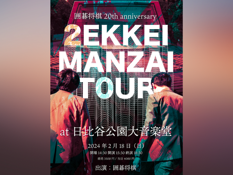2024年で20周年を迎える漫才師・囲碁将棋が念願の日比谷野音で単独ライブ開催決定!