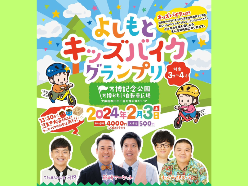『よしもとキッズバイクグランプリ in 万博おもしろ自転車広場』2024年2月3日開催決定!