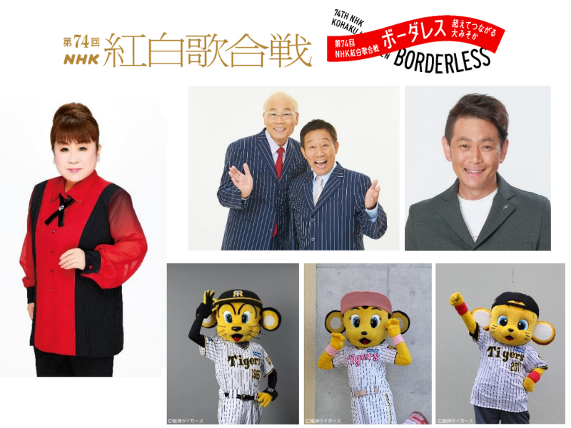 オール阪神・巨人、とにかく明るい安村らと日本の大みそかの風景をお届け!『第74回NHK紅白歌合戦』