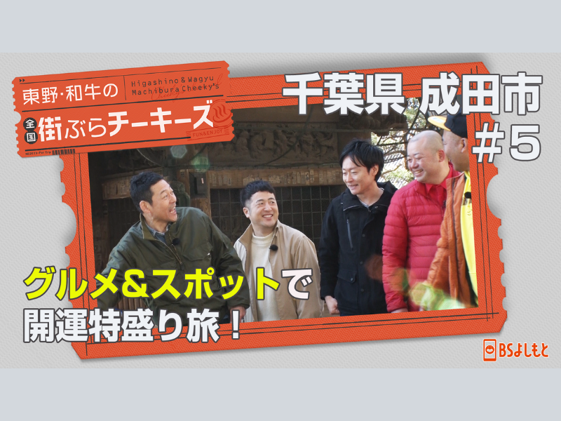 『東野・和牛の全国街ぶらチーキーズ』新春！開運特盛りSP! 2024年1月3日 BSよしもとで放送!