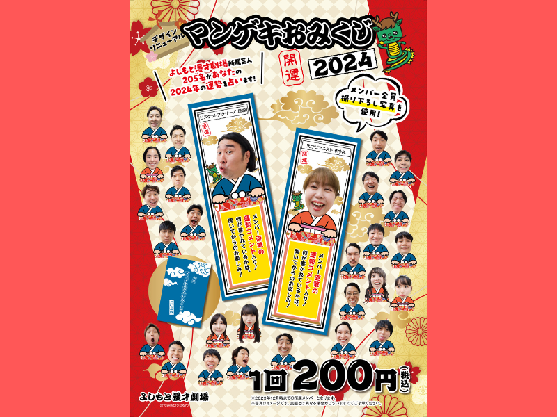 2024年一発目の運試し!『マンゲキおみくじ2024』1月1日発売決定 