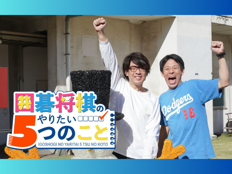 囲碁将棋が今年のうちにやりたいことを実現する特番 『囲碁将棋のやりたい5つのこと』12月30日BSよしもとで放送!