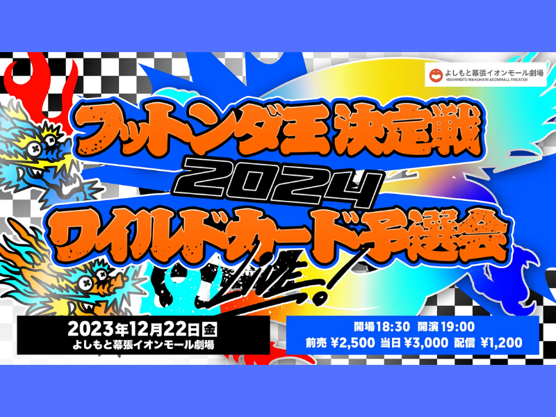 『フットンダ王決定戦2024 ワイルドカード予選会』が好評につき1月5日(金)まで見逃し配信延長決定!