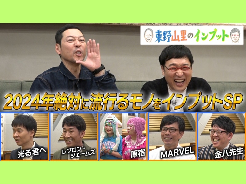 東野と山里が紫式部、マーベル、金八を学ぶ!『東野山里のインプット』年末スペシャルがBSよしもとで放送決定!