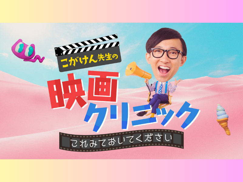 東京ホテイソン たける「実は…読者モデルでした」『こがけん先生の映画クリニック』