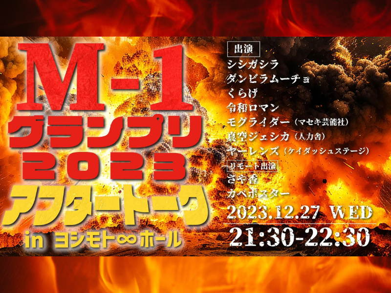 『M-1グランプリ2023アフタートークin ヨシモト∞ホール』が好評につき1月3日(水)まで見逃し配信延長決定!