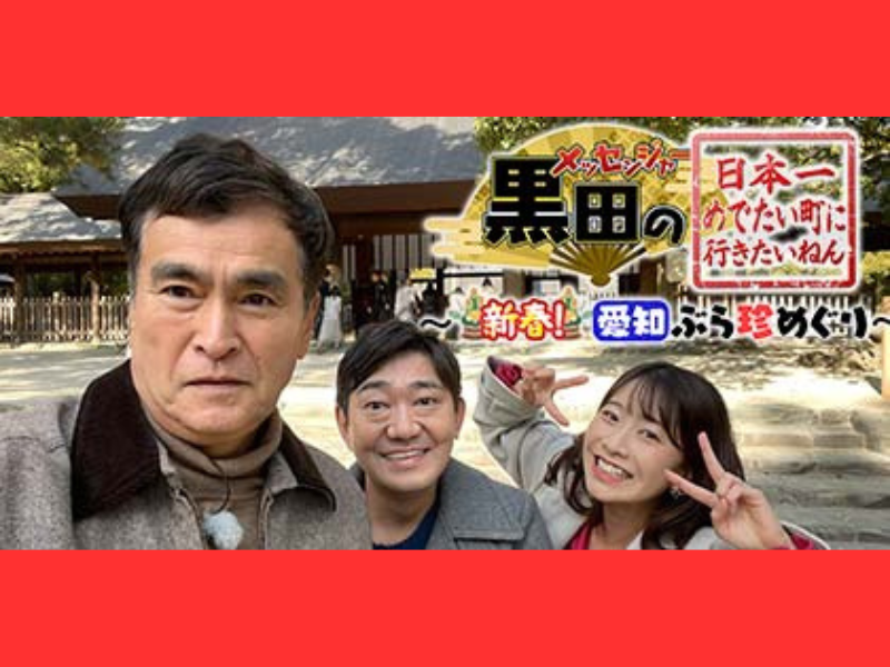 メッセンジャー黒田と石原良純が愛知で珍道中!『メッセンジャー黒田の新春！愛知ぶら珍めぐり』1月2日放送!