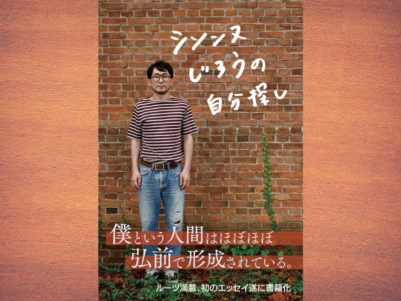 シソンヌじろう初エッセイ『シソンヌじろうの自分探し』 2024年2 ...