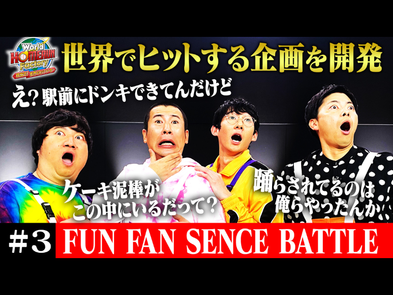 コットン西村、フォロワーからの説教に困惑!?「俺、なんか悪いことした？」『World HOMERUN Factory』12月9日放送!