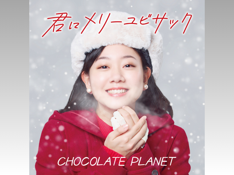 チョコプラ楽曲『君にメリーユビサック』MV公開! GENERATIONSの中務裕太が出演!