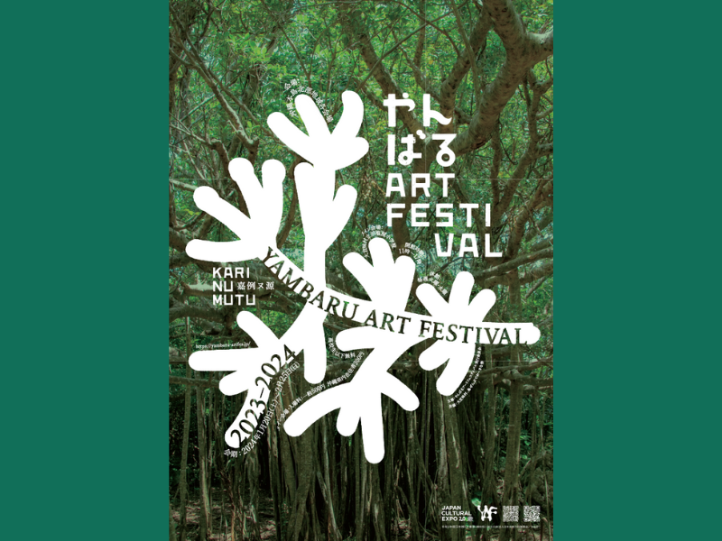 『やんばるアートフェスティバル 2023-2024』2024年1月20日～2月25日開催!