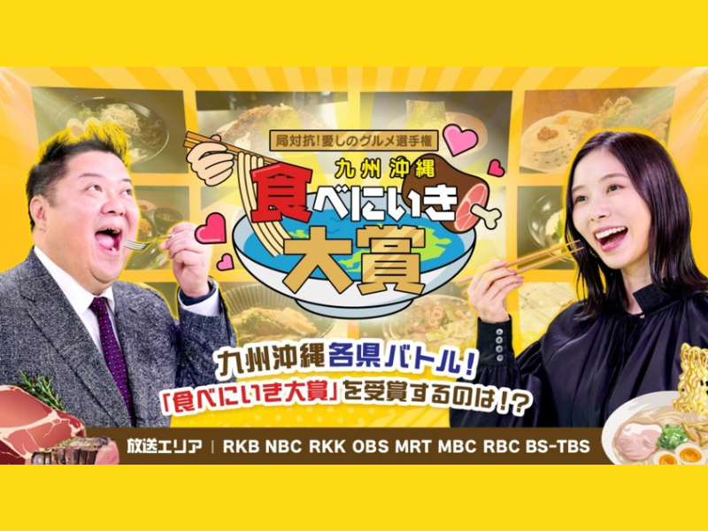 ブラマヨ小杉が審査委員長!『局対抗！愛しのグルメ選手権 九州沖縄食べにいき大賞』放送決定!