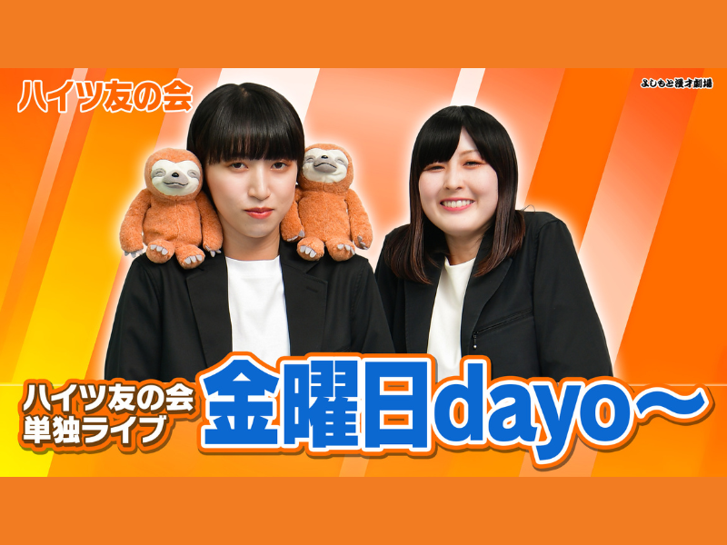 ハイツ友の会『女芸人No.1決定戦 THE W 2023』ファイナリスト選出記念! 過去の単独ライブを再販売!