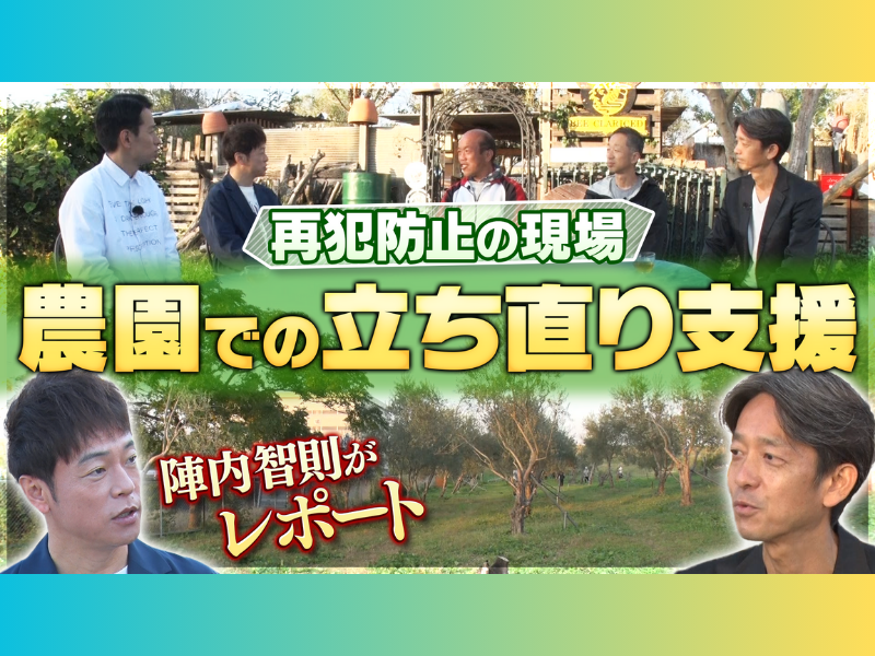 陣内智則とタケトが再犯防止に取り組む企業を取材! 12月10日YouTube法務省チャンネルで配信開始!