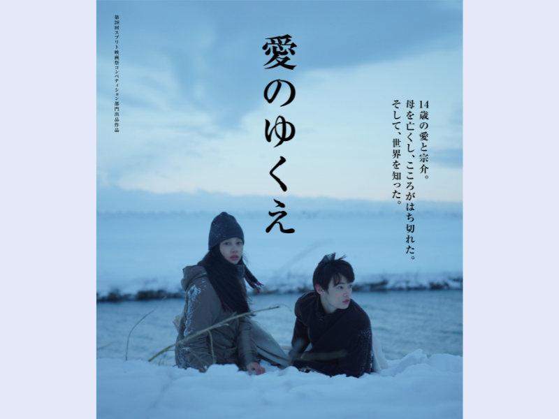 宮嶋風花監督商業デビュー作品 映画『愛のゆくえ』2024年3月公開! 長澤樹×窪塚愛流 若手実力派俳優が共演!