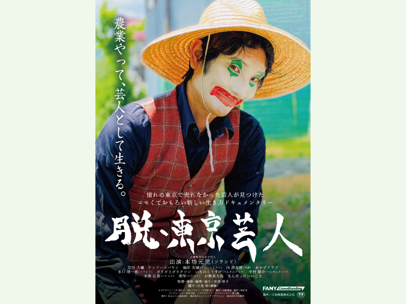芸人ソラシド本坊が農業に奮闘する“リアル”を描いたドキュメンタリー映画『脱・東京芸人』公開記念舞台挨拶決定!
