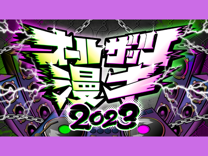 『オールザッツ漫才 2023』12月29日放送決定! 35組の芸人が1分間のショートネタバトルに挑戦!