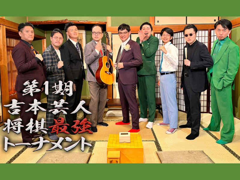 シャンプーハットてつじが夢の将棋番組出演に歓喜!『第1期 吉本芸人将棋最強トーナメント』12月16日放送開始!