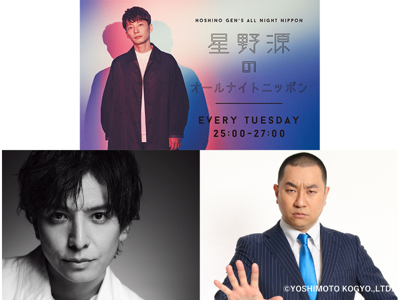 レイザーラモンRG、生田斗真が出演! ニッポン放送『星野源のオールナイトニッポン』12月12日生放送!