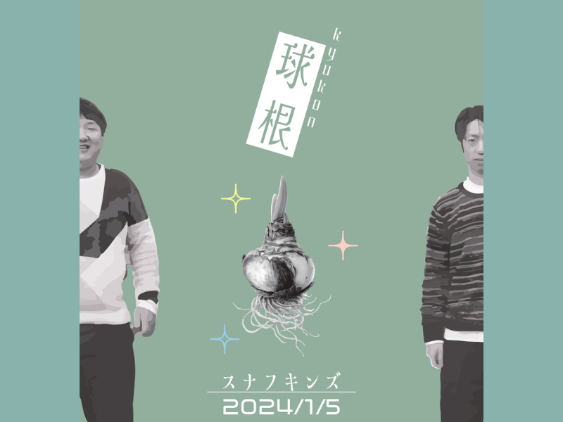 スナフキンズ単独ライブ『球根』よしもと漫才劇場にて2024年1月5日開催!
