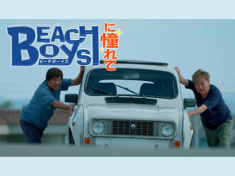 主演・小沢一敬＆徳井義実! ドラマ『ビーチボーイズに憧れて』12月15日FODにて全4話一挙配信!