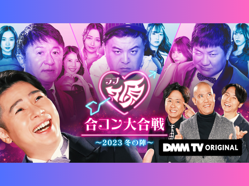 ノブコブ吉村プロデュースの合コンリアリティーショー『ラブヶ原』12月15日DMM TVにて配信開始!
