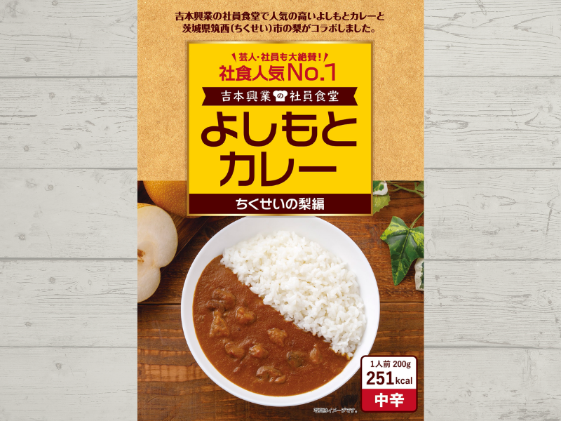 よしもとカレー ちくせいの梨編 12月15日発売!  社員食堂人気NO.1メニューが茨城県 筑西市の地域食材とコラボ!