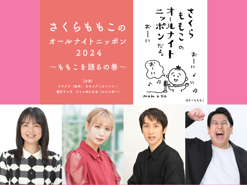 蛙亭 イワクラ、レインボー ジャンボたかおら出演!『さくらももこのオールナイトニッポン2024 ～ももこを語るの巻～』1月1日放送!