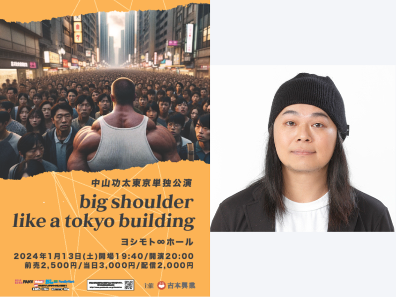 中山功太単独ライブ『big shoulder like a tokyo building』2024年1月 