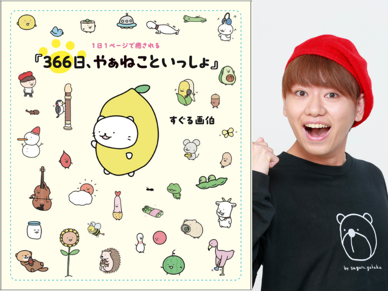 すぐる画伯のイラスト本『1⽇1ページで癒される 366⽇、やぁねこといっしょ(仮)』2024年1⽉31⽇発売!