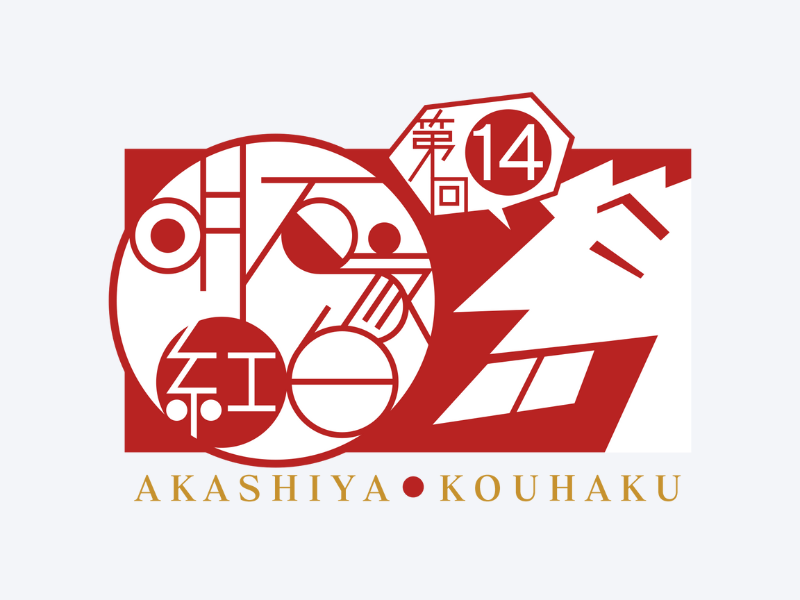 明石家さんまがNHKでくり広げる音楽特番『第14回明石家紅白！』放送決定!