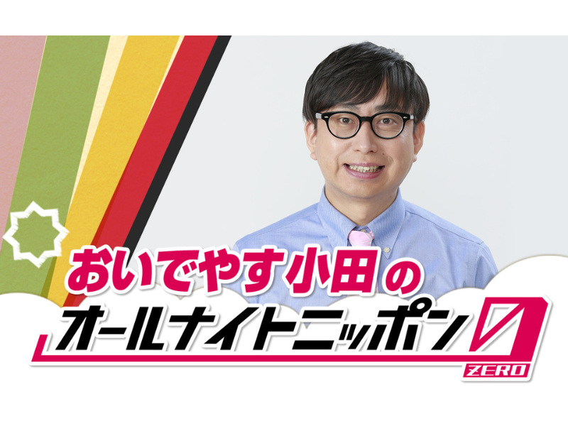 『おいでやす小田のオールナイトニッポン0(ZERO)』12月23日放送決定!