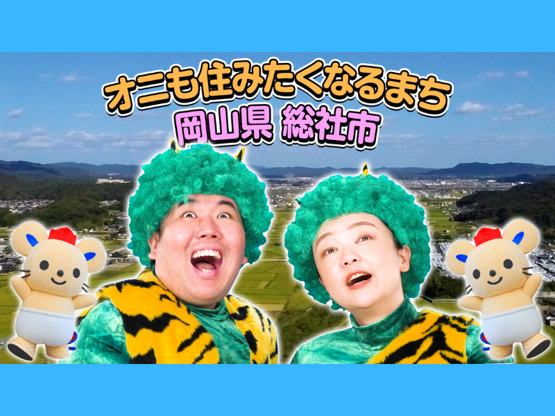 蛙亭が鬼に扮して岡山県総社市をPR! 総社市プロモーション動画公開中!