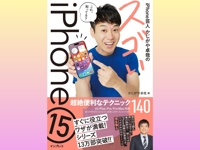 『iPhone芸人かじがや卓哉のスゴいiPhone 15』12月21日発売! シリーズ累計13万部のiPhone解説書!