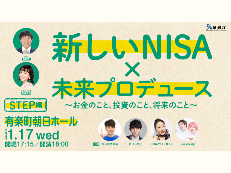 金融庁×吉本興業 新しいNISA普及促進イベント! 1月17日 第2回・STEP編 参加者募集開始!