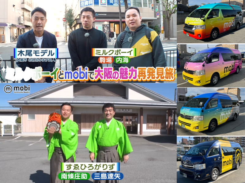 mobi×吉本芸人のまちおこしも! エリア定額乗り放題 “mobi”が大阪市と三重県明和町で観光客に向けた新プランを販売開始!