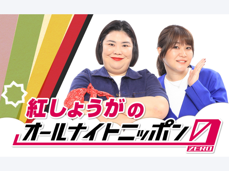 「THE W 2023」女王・紅しょうがが『オールナイトニッポン0(ZERO)』1月4日のパーソナリティに決定!