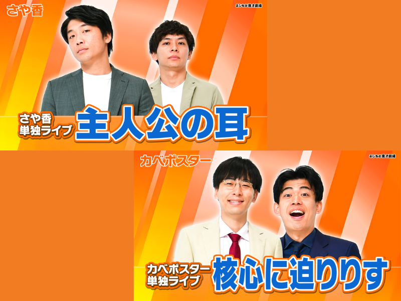 さや香、カベポスター『M-1グランプリ2023』ファイナリスト進出記念! 単独配信公演再販売中!